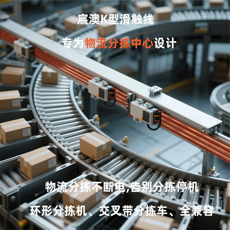 High-wear-resistant CHK sorting conductor rail for intelligent logistics and express sorting, corrosion-resistant and highly conductive