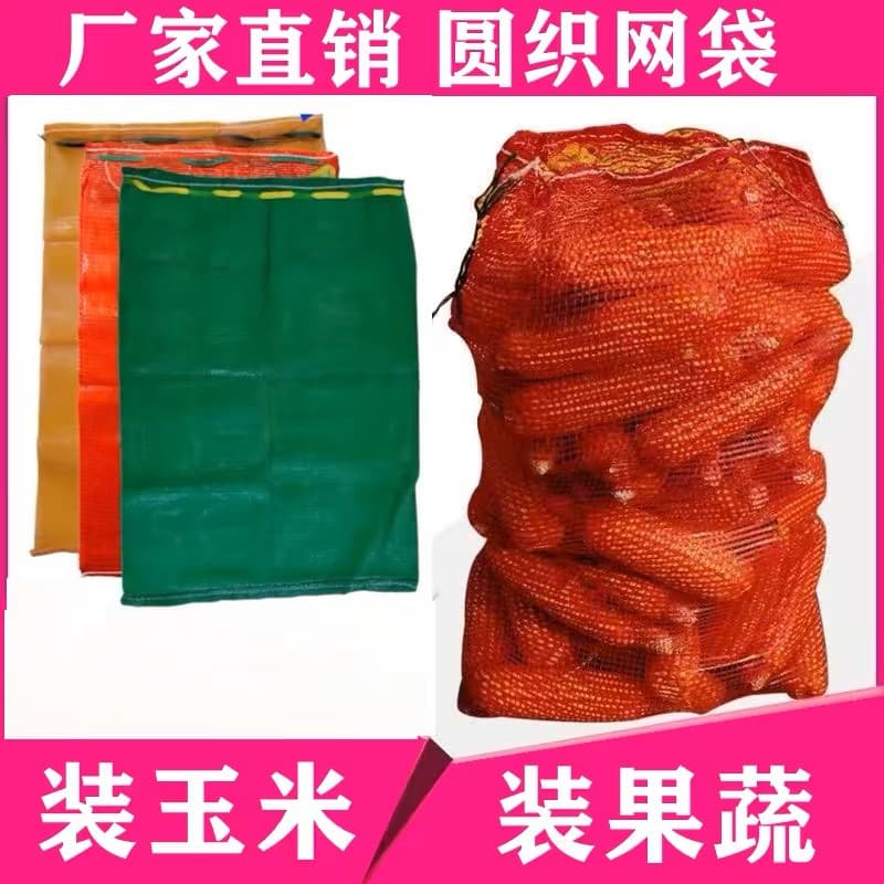 Round woven mesh bag, vegetable mesh bag, corn mesh bag, mesh woven bag, fruit and vegetable mesh bag, wholesale in stock