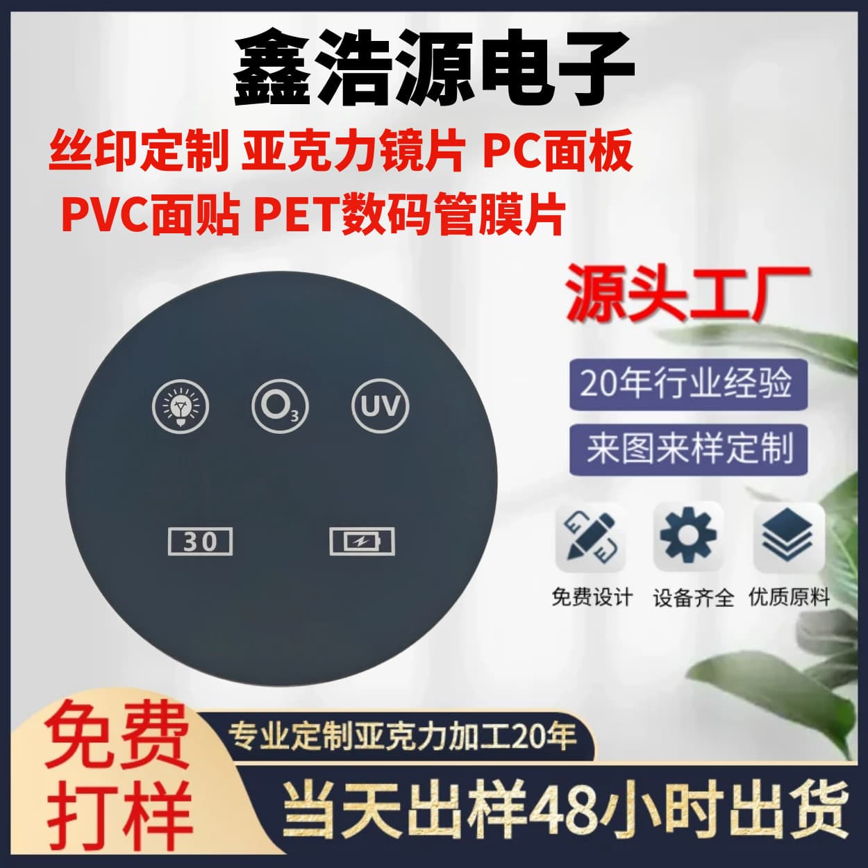 Custom silk-screen printed PMMA acrylic lenses, PC touch screen panels, PVC overlays, PET digital display films