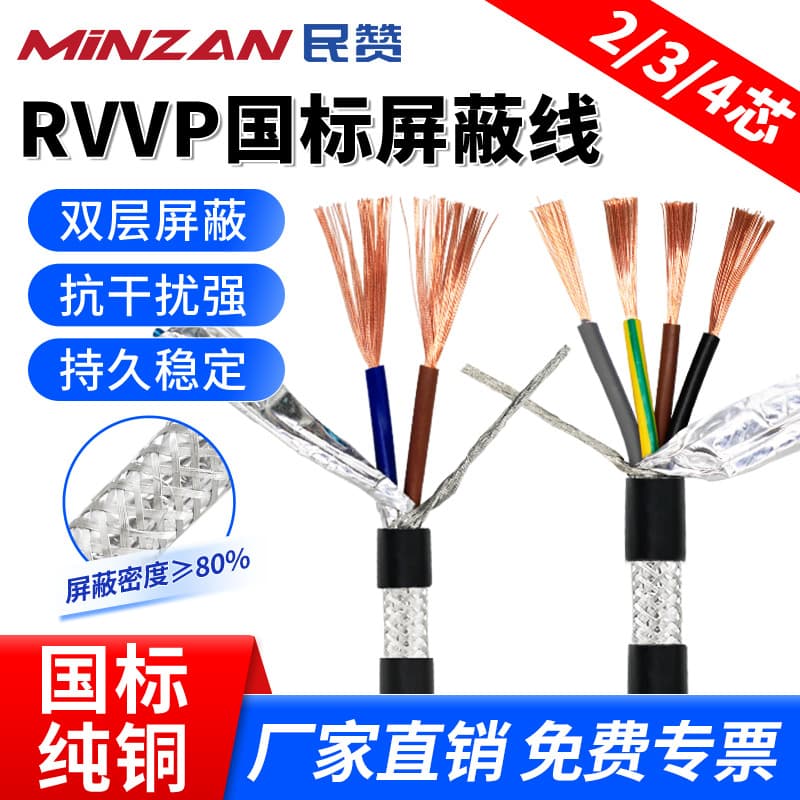 National standard pure copper RVVP shielded wire 2/3/4 core 0.3/0.5/0.75 mm² power signal audio cable