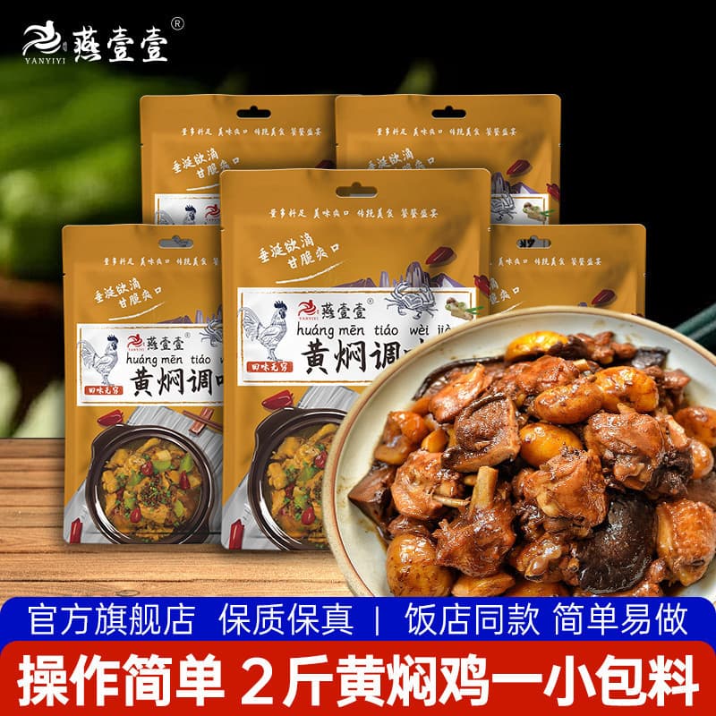 Yanyiyi flagship store authentic braised chicken sauce seasoning sauce household braised chicken sauce cooking package braised pig trotters