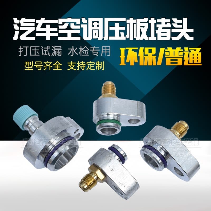 Automotive AC Leak Test Plugs, Seal Leaks, Condenser, AC Compressor, Leak Detection, Air Conditioning Pump Leak Test Connector
