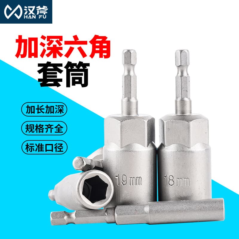 Hanfu electric drill bit electric drill hex air impact socket head deep pneumatic screw socket head hex nut wrench