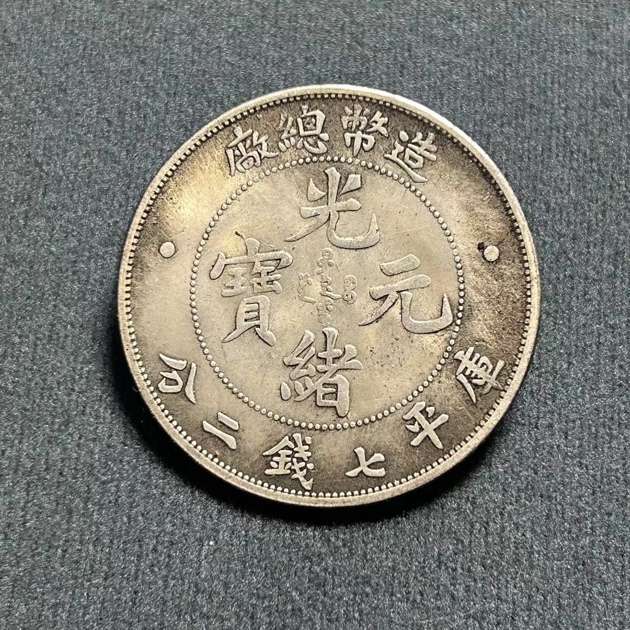 Antique Craft Yuan Datou Iron Core Silver Coin Guangxu Yuanbao General Mint Dragon Ocean Factory Wholesale