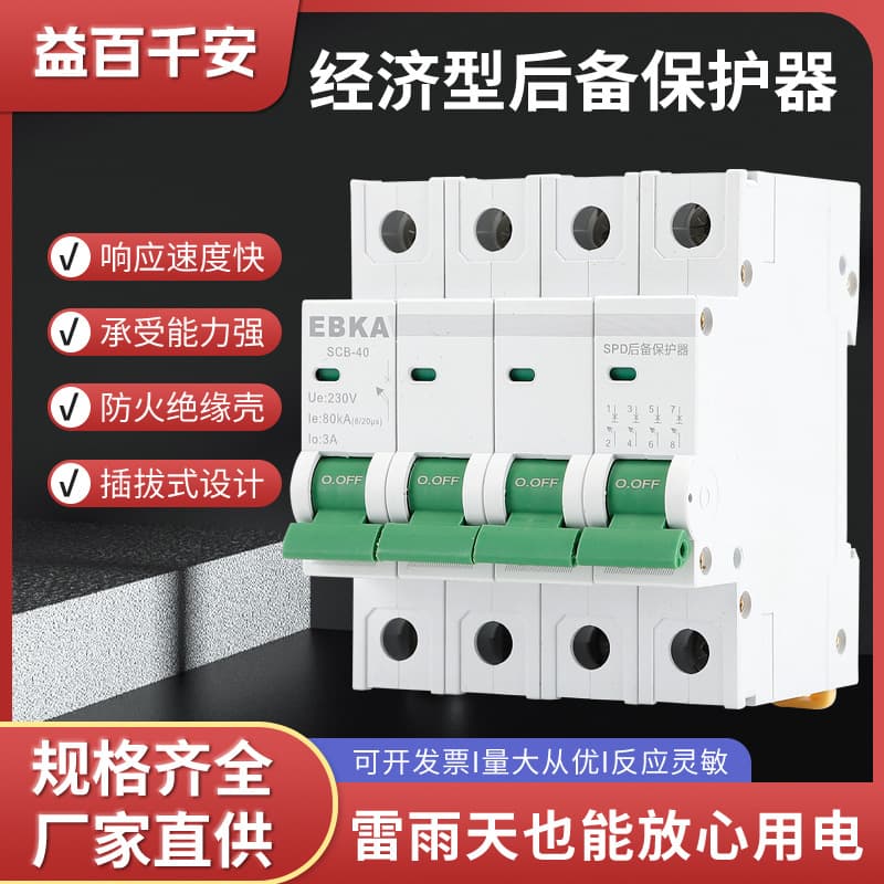 Backup Surge Protective Device Economical Backup Protector Pre-Protection Switch Lightning Protection Specific with Trip Protection
