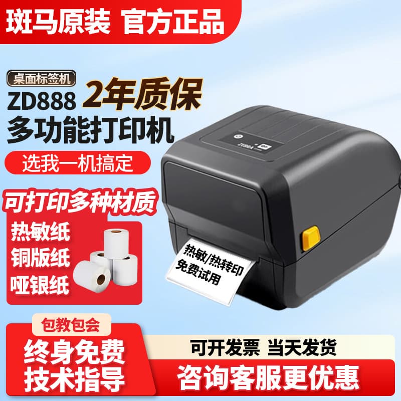 ZEBRA Zebra ZD888T/GK888 label printer self-adhesive label logistics express delivery printer