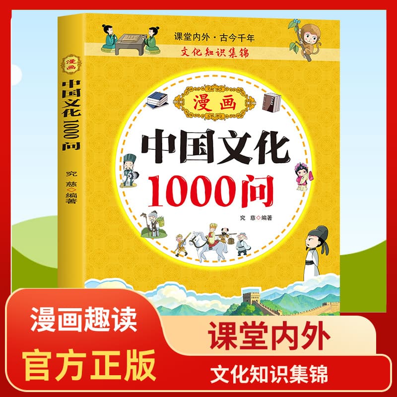 [Authentic] "1000 Questions on Chinese Culture in Comics": Traditional Culture Knowledge Encyclopedia for Teenagers, Extracurricular Book