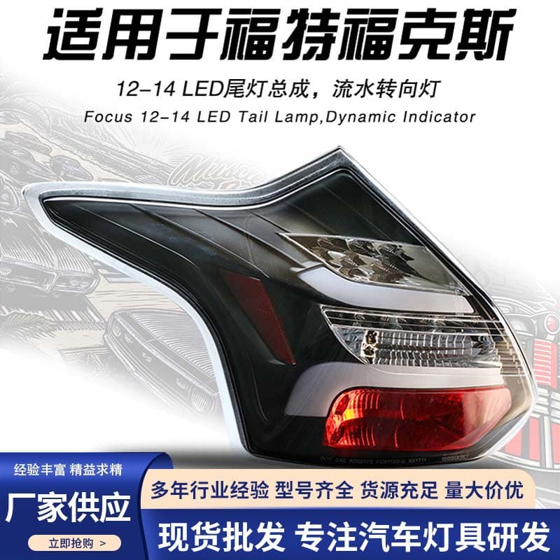 Suitable for Ford Focus LED Taillight Assembly 12-14 New Focus Hatchback Modified LED Taillight Assembly