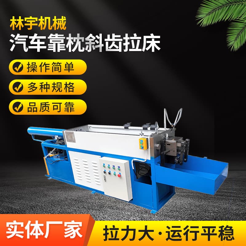 Automotive headrest helical gear broaching machine, automotive solid rod straight gear broaching machine, factory sales, installation, commissioning, and delivery to your door.