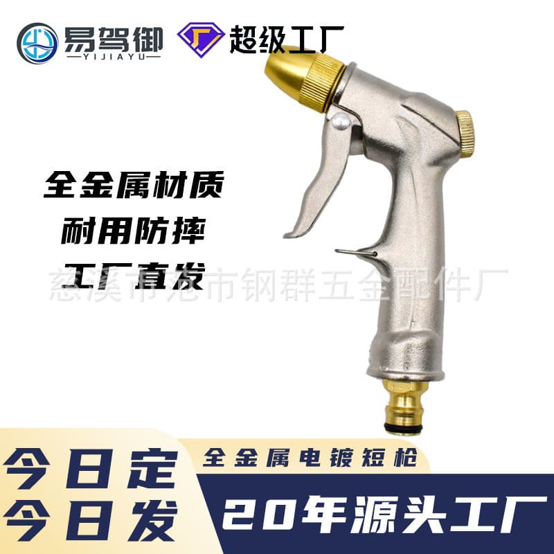 Household garden water gun suitable for courtyard home car washing electroplated aluminum alloy short gun tap water durable water gun