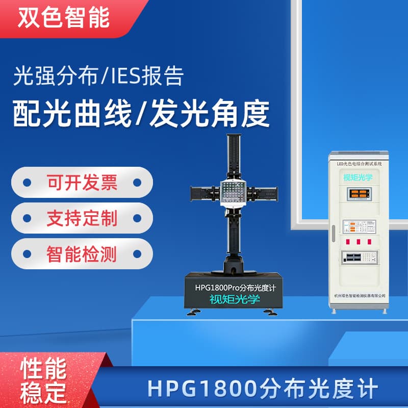 HPG1800 distribution photometer light intensity distribution light distribution curve IES luminous angle tester darkroom equipment