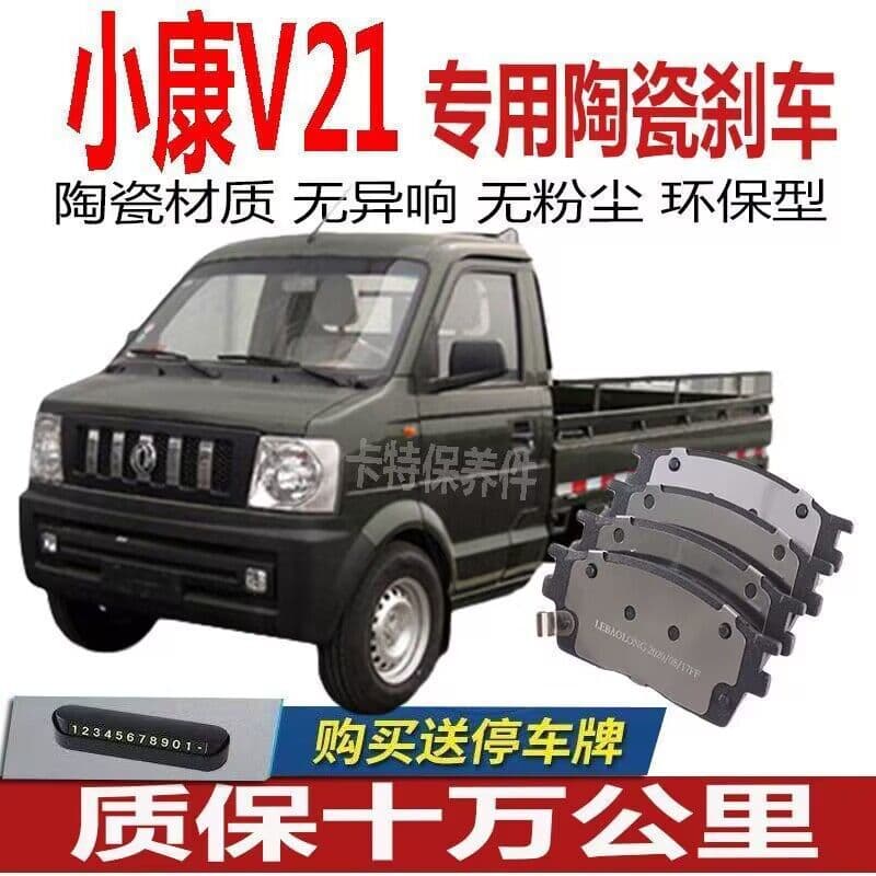 Suitable for Dongfeng Xiaokang V21 brake pads original upgrade special original car brake shoes four front and rear wheels