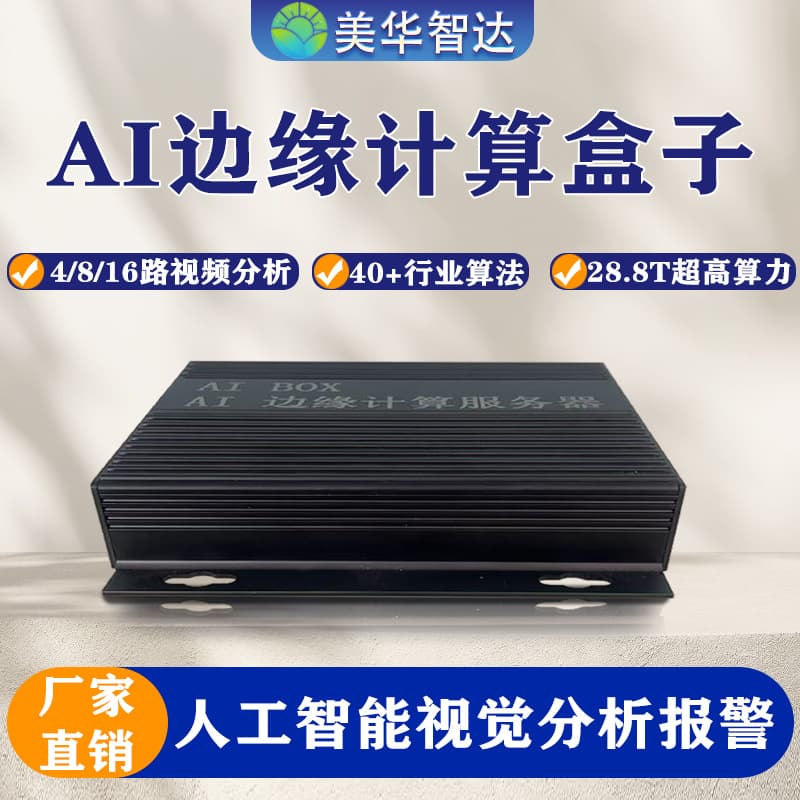 AI Edge Computing Box Embedded AI Video Analysis Fire/Smoke Detection Phone Use Unauthorized Absence Face Recognition Edge Intelligence