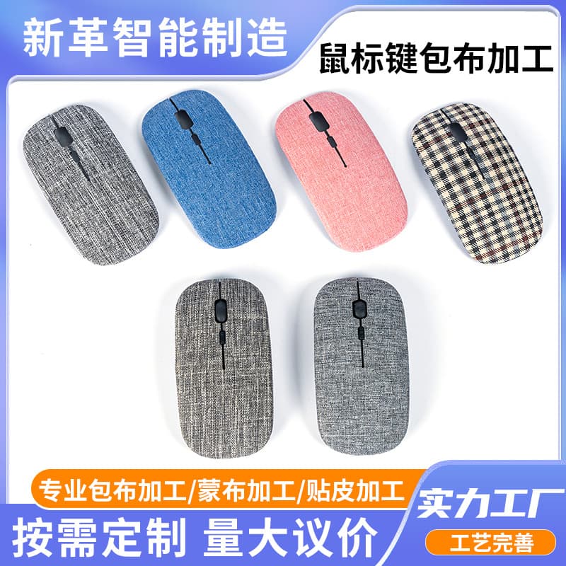 Mouse button fabric wrapping processing, wired/wireless Bluetooth digital electronic keyboard fabric application, custom orders from drawings/samples