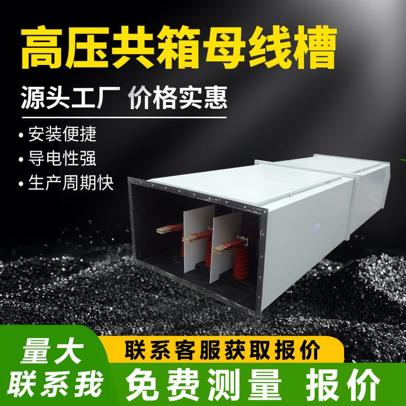 High-voltage common phase busway, plug-in box, enclosed busway, connection busway, 5000A, 6300A, 4000A, 3200A