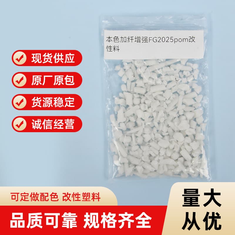 POM white fiber-reinforced FG2025 manufacturer in-stock direct sales wholesale, Xiangqian Plastics first-grade reinforced.