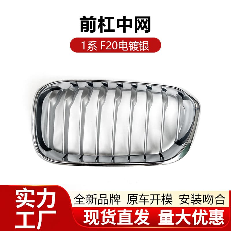 Suitable for BMW 1 series grille F20 front bumper single line electroplating grille original car air intake grille ventilation mesh wholesale