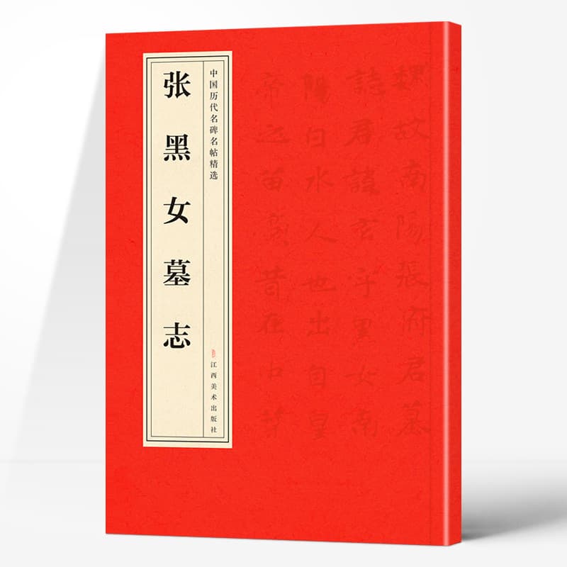 Authentic Selection of Famous Chinese Steles and Rubbings Through the Ages: Zhang Heinu's Epitaph, Classic Selection of Celebrity Calligraphy, Ultra-Character Edition