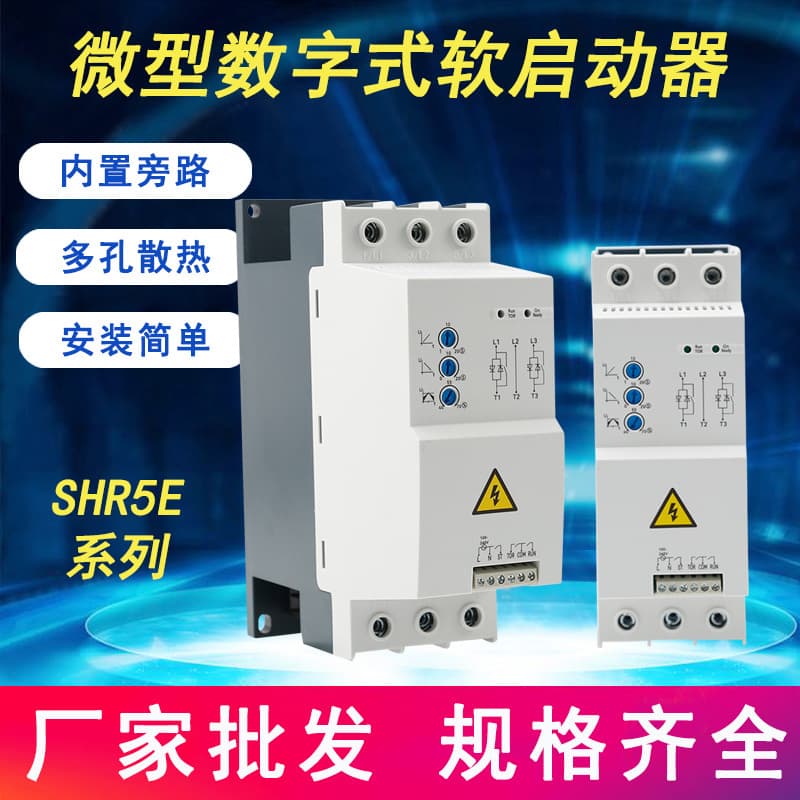 SHR5E Series Mini Digital Soft Starter for Fans, Pumps, Printing Machines, Conveyors, Machine Tools Soft Starter