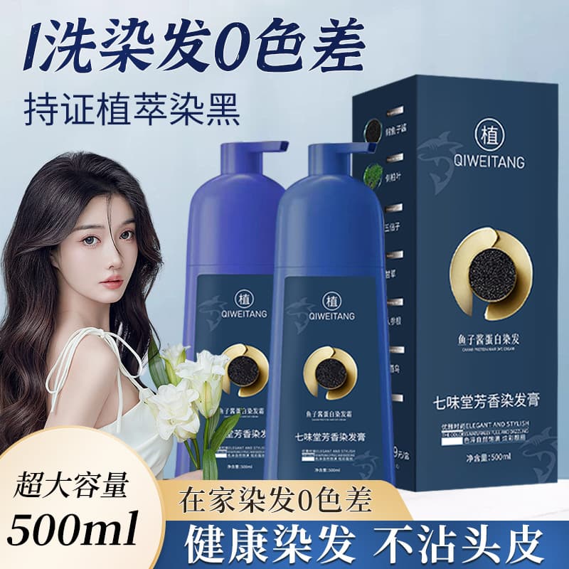 TikTok Hot Selling Qiweitang Caviar Protein Hair Dye Cream Plant-Based Hair Dye Gentle Coloring Hair Dye Cream