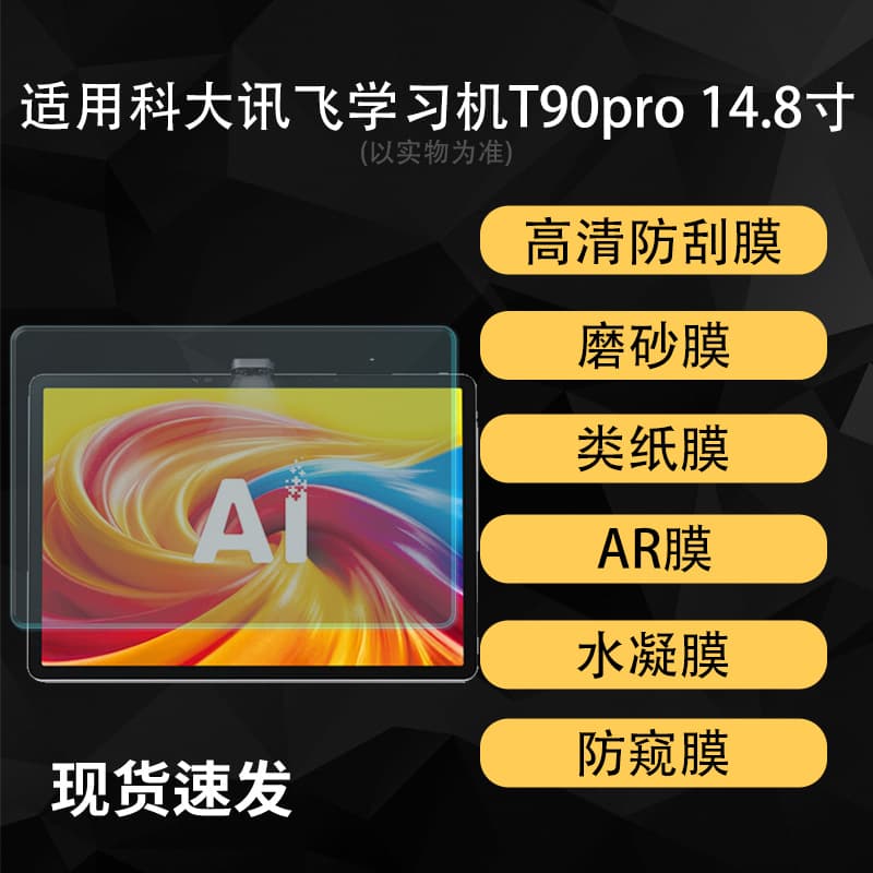 Suitable for iFLYTEK T90pro learning machine film HD anti-reflective AR hydrogel soft film 14.8 inch writing