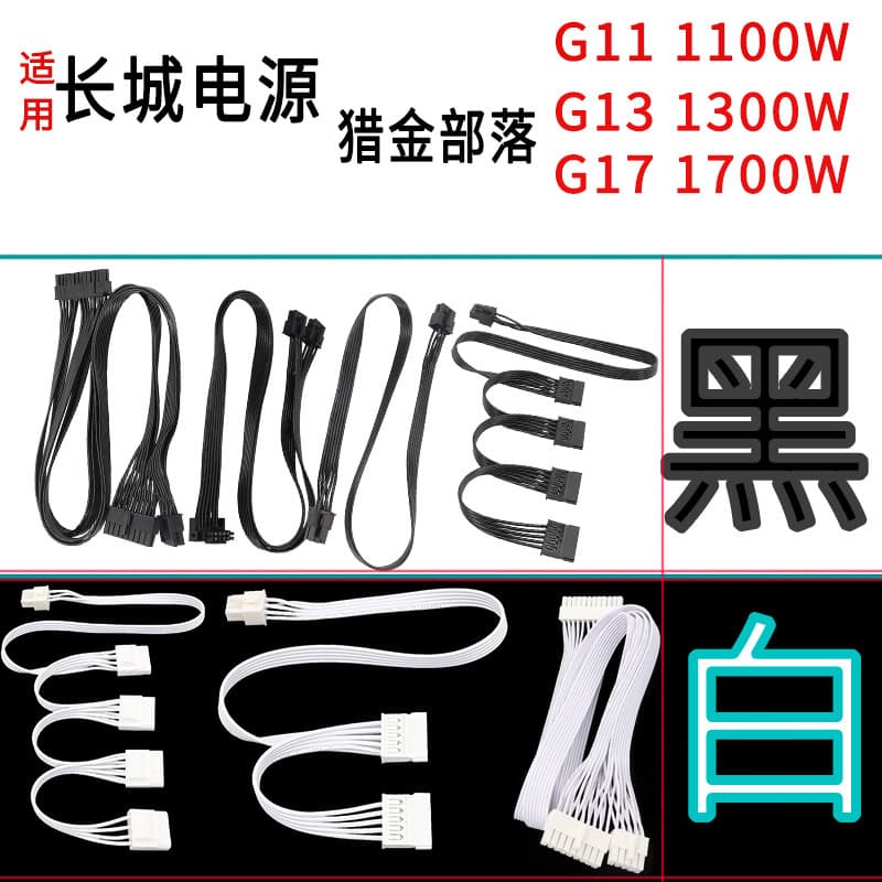 Compatible with Great Wall Power modular cables for Great Wall G11 1100W PSU, G13 1300W PSU, G17 1700W PSU