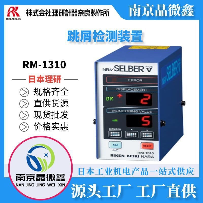 RM-1310 chip skip detection device by RIKEN KEIKI, Nara, Japan.