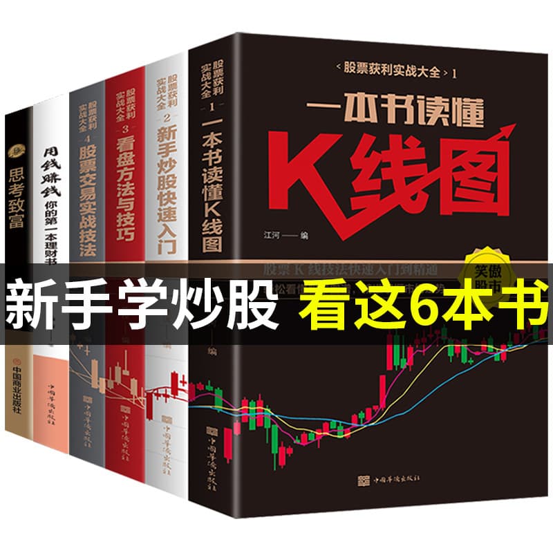 A complete collection of 6 volumes of practical stock profit-making stock trading books, basic stock knowledge tutorials, stock books
