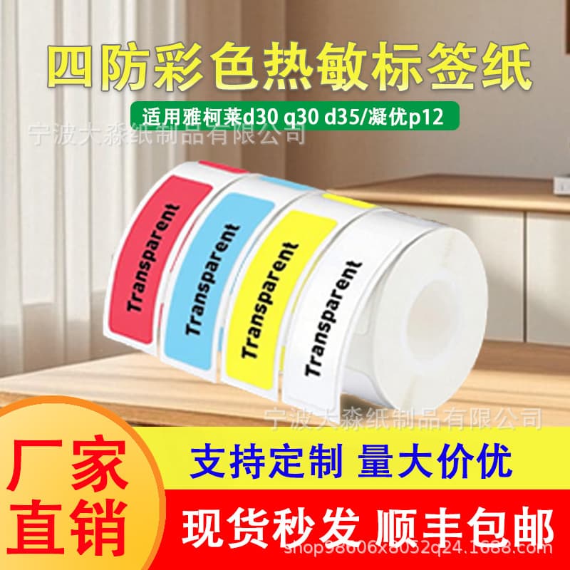 Thermal Printer Paper Yacolai D30 Ningyou P12 Sticker Name Label Paper Eco-Friendly Water-Based Adhesive Label Machine