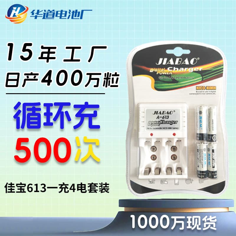 Jiabao JB613 charger set 1.2V No. 5 No. 7 Ni-Cd rechargeable battery No. 5 No. 7 Ni-Cd battery