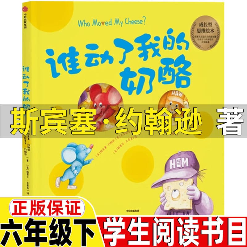 Who Moved My Cheese (Chinese version) Children's primary school version (volume 2) is a must-read picture book for sixth graders.