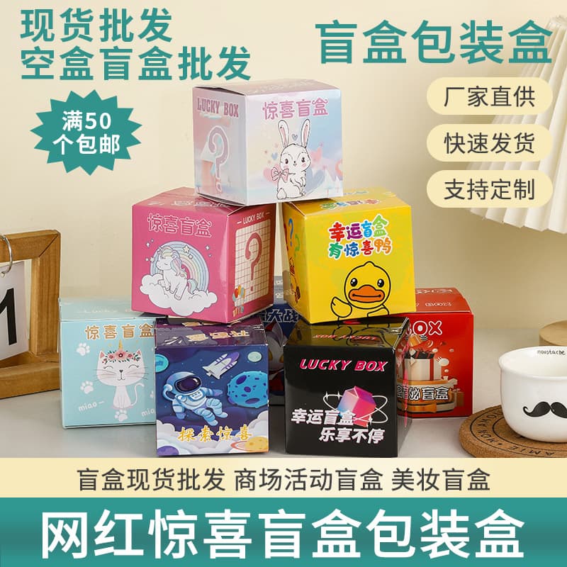 Wholesale Blind Box Empty Boxes for Street Vendors, Surprise Tear-Off Boxes, Night Market Stalls, Children's Packaging Blind Box Gift Boxes