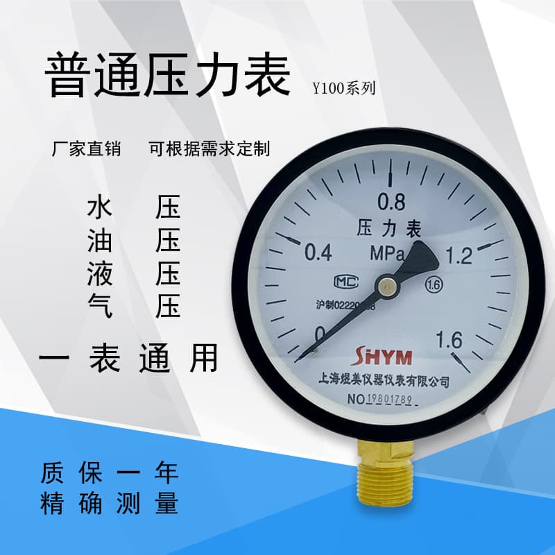 Y100 Pressure Gauge 0-1.6Mpa, for Air, Water, Oil, and Negative Pressure, Spring Tube Pressure Gauge