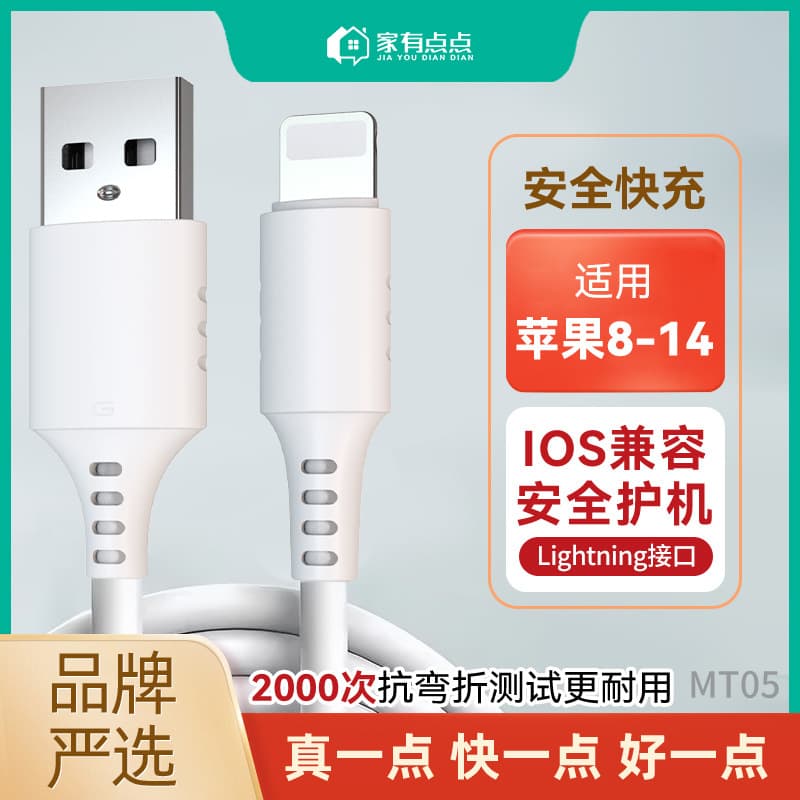 Home Diandian Youge Fast Charging Data Cable Premium, Eco-friendly USB Head Universal Lighting8-14 Charging/MT05