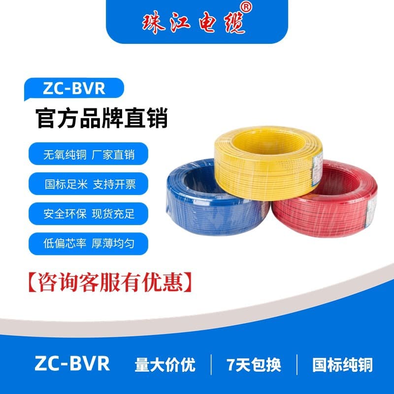 Guangdong Pearl River Cable ZC-BVR Stranded Soft Wire Full Copper Pure Copper Home Decoration Flame Retardant Cable Household Wiring