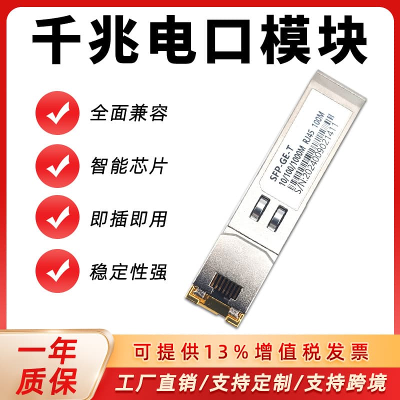 Manufacturer wholesale Gigabit and 10-Gigabit SFP Ethernet modules with RJ45 optoelectronic conversion, compatible with Huawei, ZTE, and H3C switches.