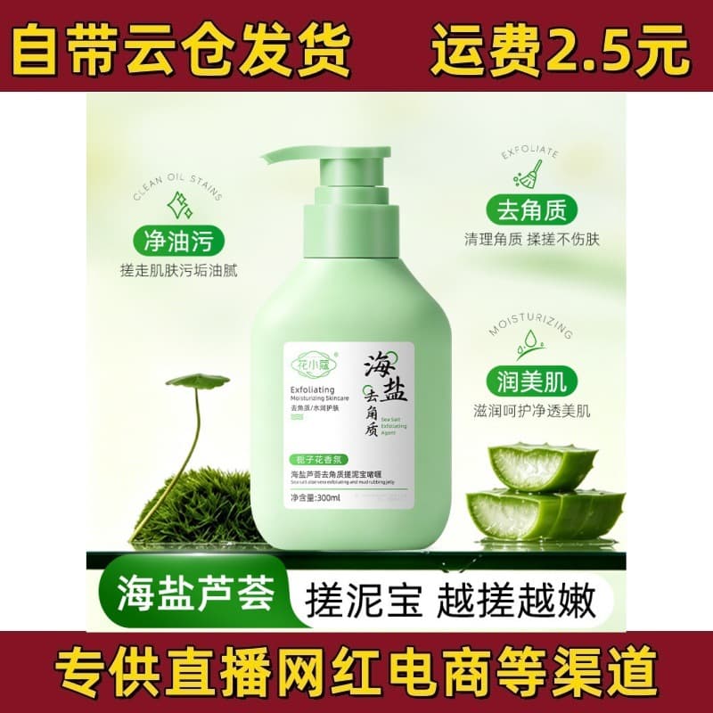 Huaxiaocao Sea Salt Aloe Vera Exfoliating Gel with Gardenia Fragrance, Cleansing and Exfoliating, Drop Shipping