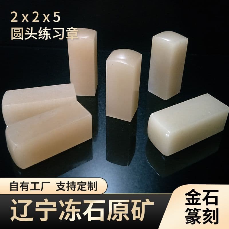 2.5/3 Practice Seal Stone for Beginners Liaoning Frozen Stone Dandong Frozen Stone Gold Stone Seal Carving Qingtian Stone Shoushan Stone