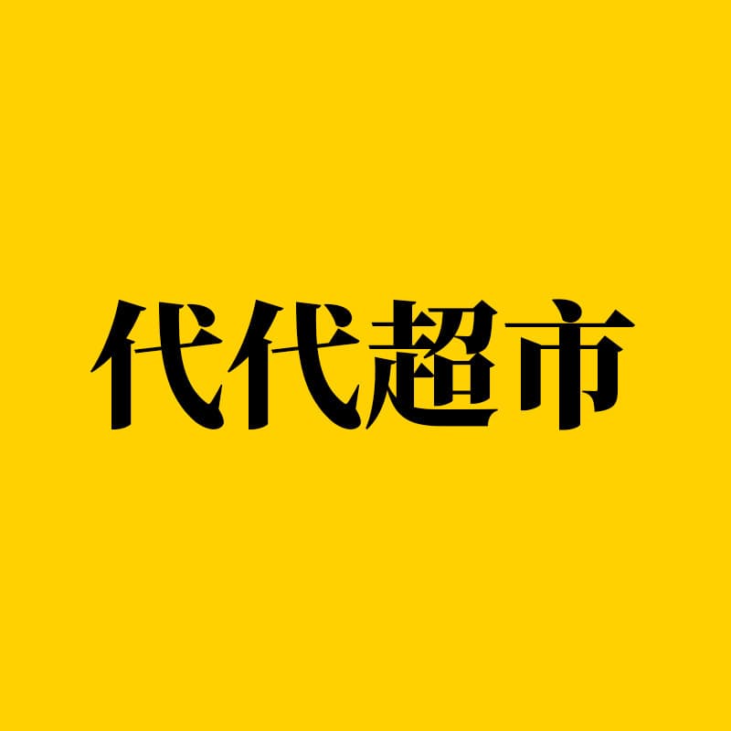Daidai Supermarket National Unified Procurement, Lightning Warehouse One-stop Supply Chain, Full Qualifications, Self-built Warehouse Dispatch, Stable Centralized Shipping