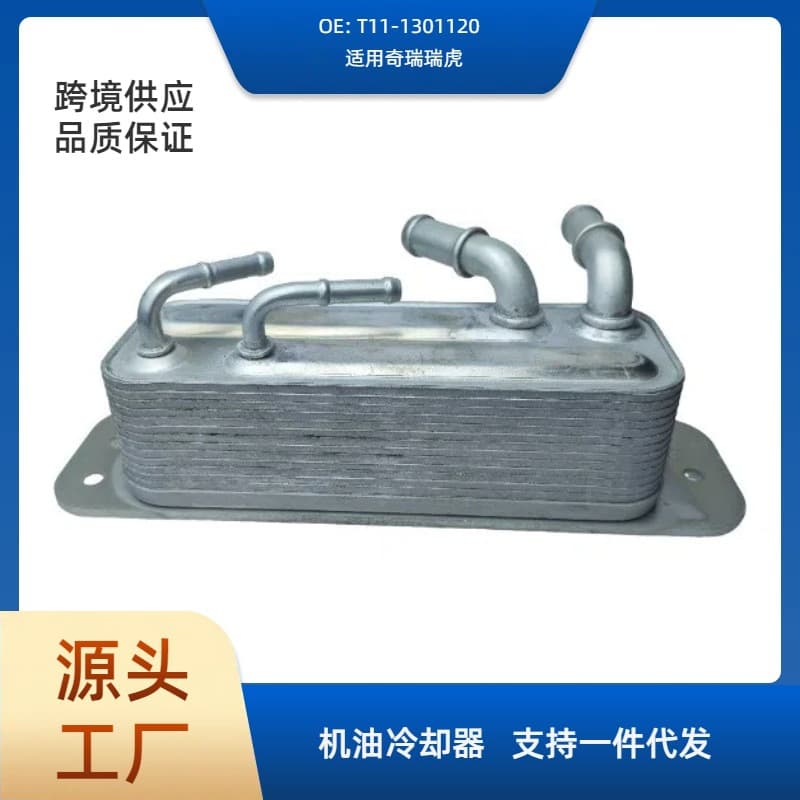 T11-1301120 car engine oil cooler radiator for Chery Tiggo