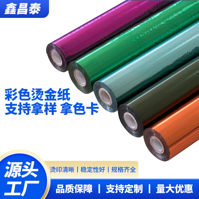 Colored series hot stamping paper aluminum manufacturer, paper coating, leather, fabric hot stamping, heat transfer, engraving foil.