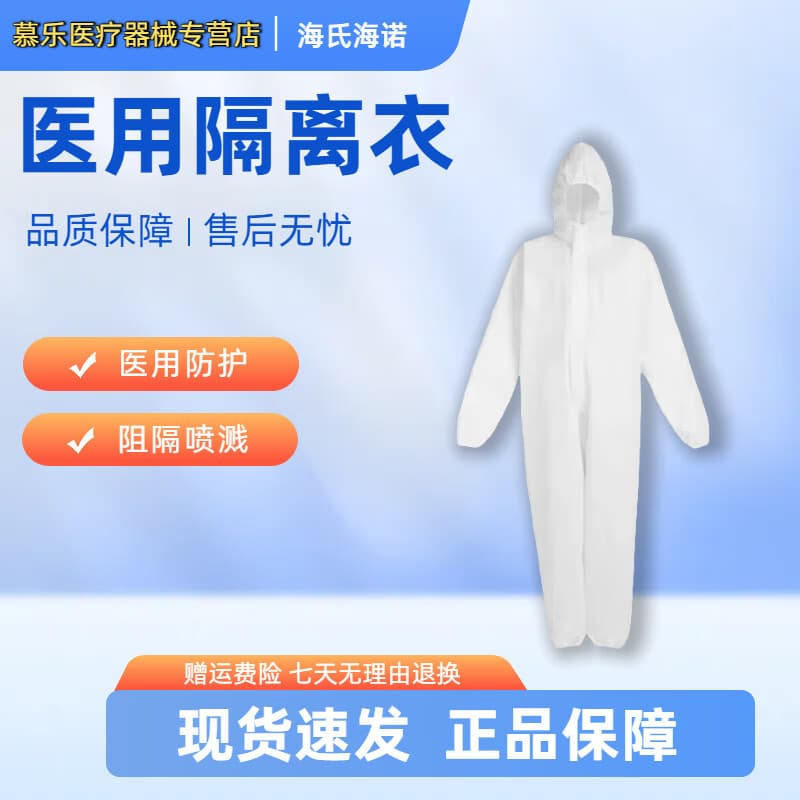 Haishi Hainuo disposable medical isolation gowns, isolation suits, coverall protective suits, surgical gowns, men's and women's isolation clothing