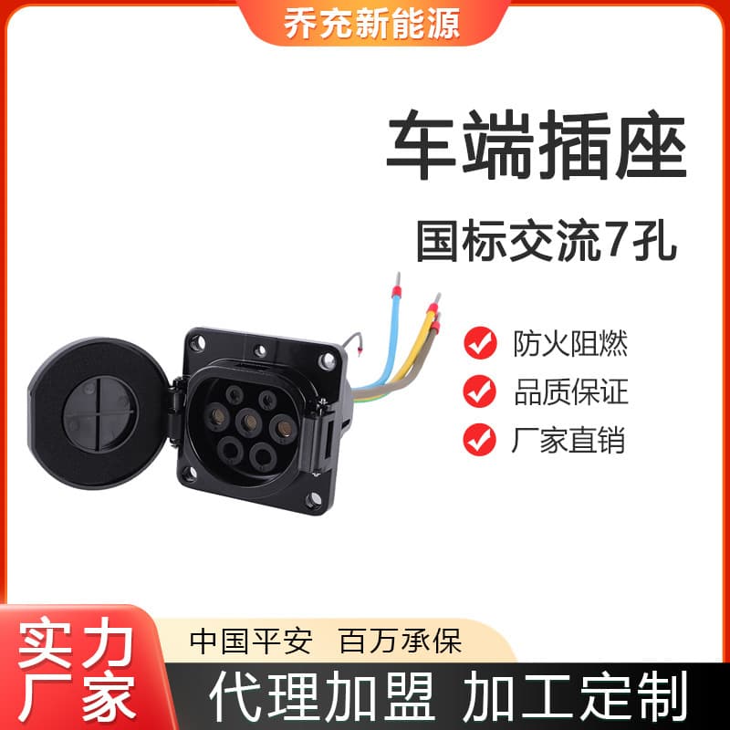 Qiaochong New Energy National Standard 7-Pin AC Vehicle Socket, European Standard 7-Pin AC Socket, AC Charging Pile Accessories