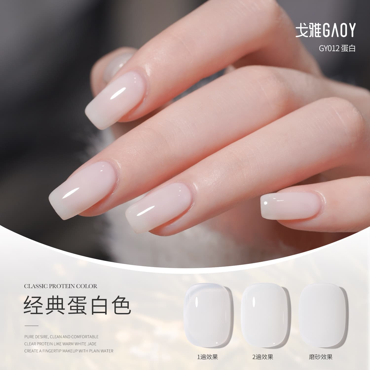Goya Protein Nail Gel New Milky White, Internet-Famous Jelly Translucent White, Milk White Nail Gel, Versatile Base