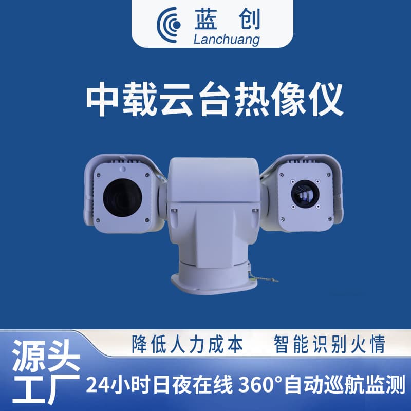 Lanchuang Intelligent Medium-Load PTZ Thermal Dual-Spectrum Infrared Thermal Imaging Security Patrol Forest Fire Prevention PTZ Camera