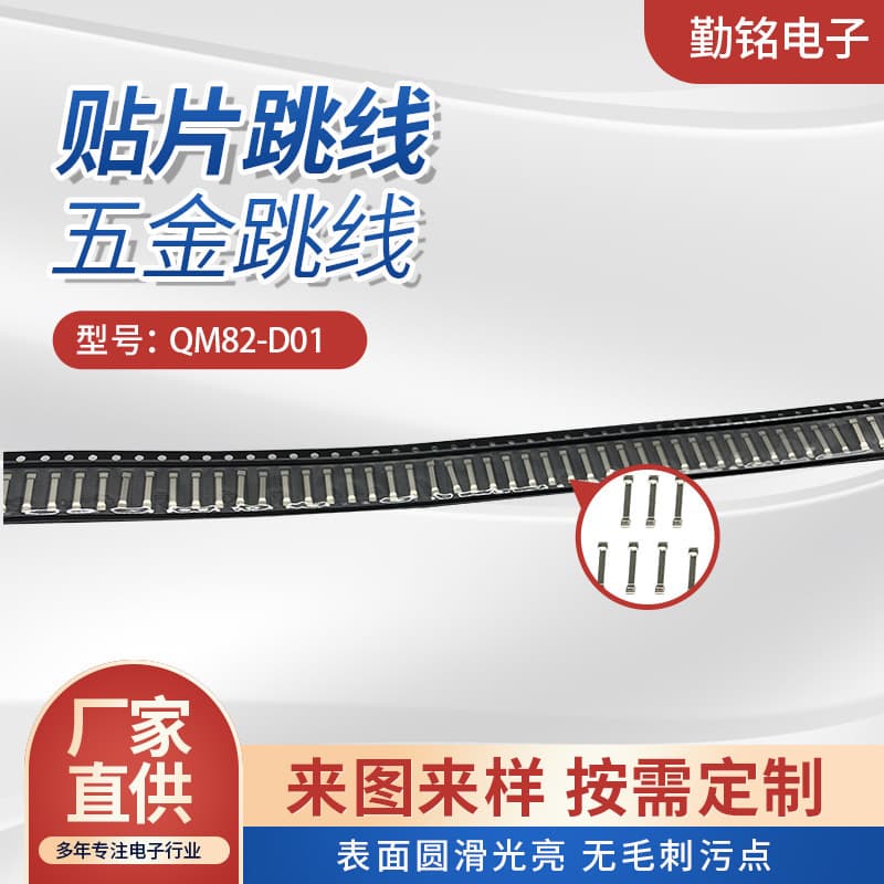 QM82-D01 patch jumper alloy patch jumper hardware jumper high current patch jumper electronic jumper