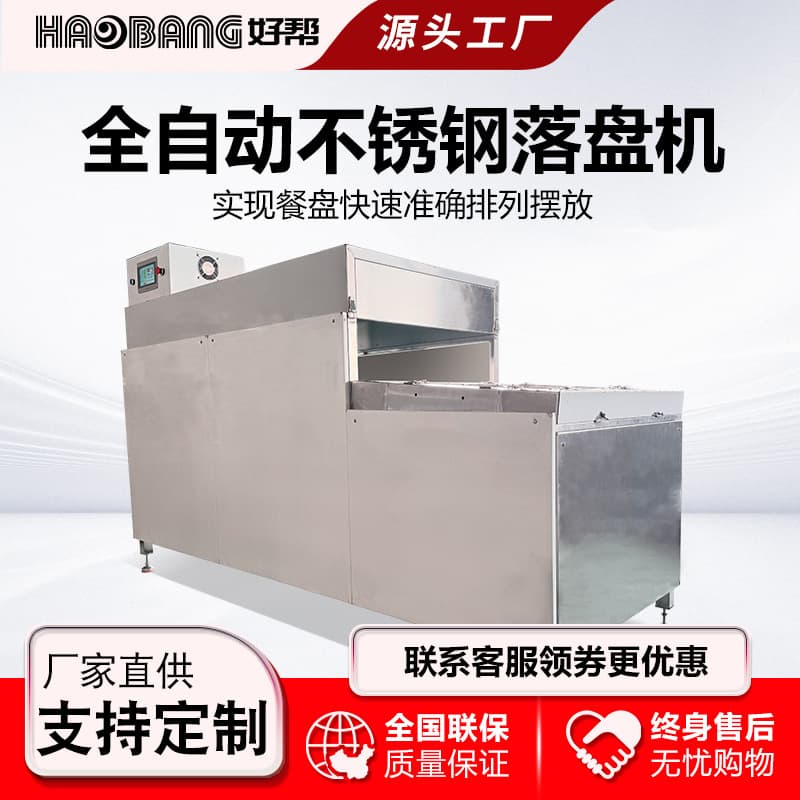 Haobang Commercial Dishwasher Custom New Drop Plate Dispenser for Large Long-Tunnel Automatic Dishwasher