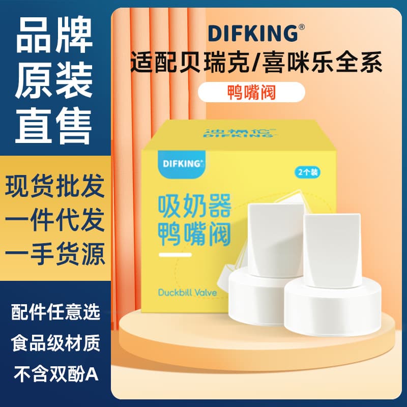 Duckbill valve breast pump accessories compatible with Beric S1S2 Big Beibei, Little Beibei, Ximile silicone duckbill valve
