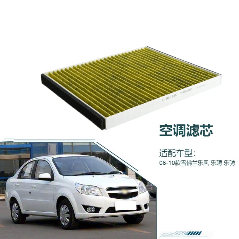 5492505 is suitable for 06-10 Chevrolet Love, Love, Aveo dustproof air conditioning filter element