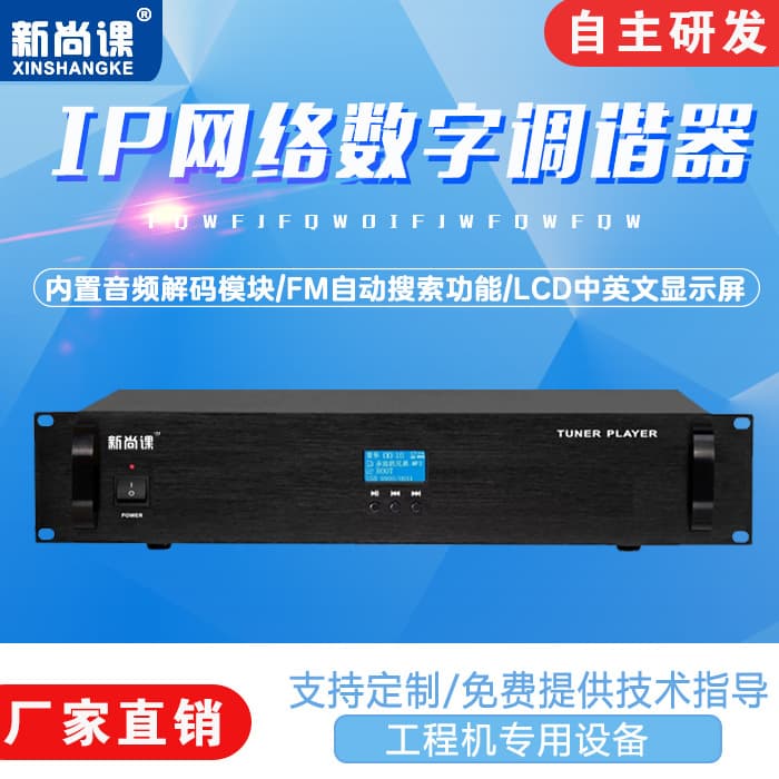 Digital IP network broadcasting system, digital IP network tuner, radio decoder, sound reinforcement system, FMAM radio.
